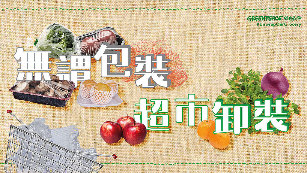 超市「無謂包膠」的情況非常普遍,我們致力推動本地超市肩負走塑責任。 © Greenpeace