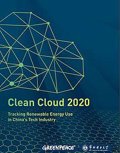 《綠色雲端2020》英文版封面 © Greenpeace