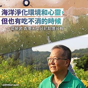 邀得氣象學家、香港天文台前助理台長梁榮武分享港人在氣候危機下如何自處。© Greenpeace