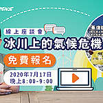Lance X Greenpeace 線上座談會，和你即席對談氣候危機！