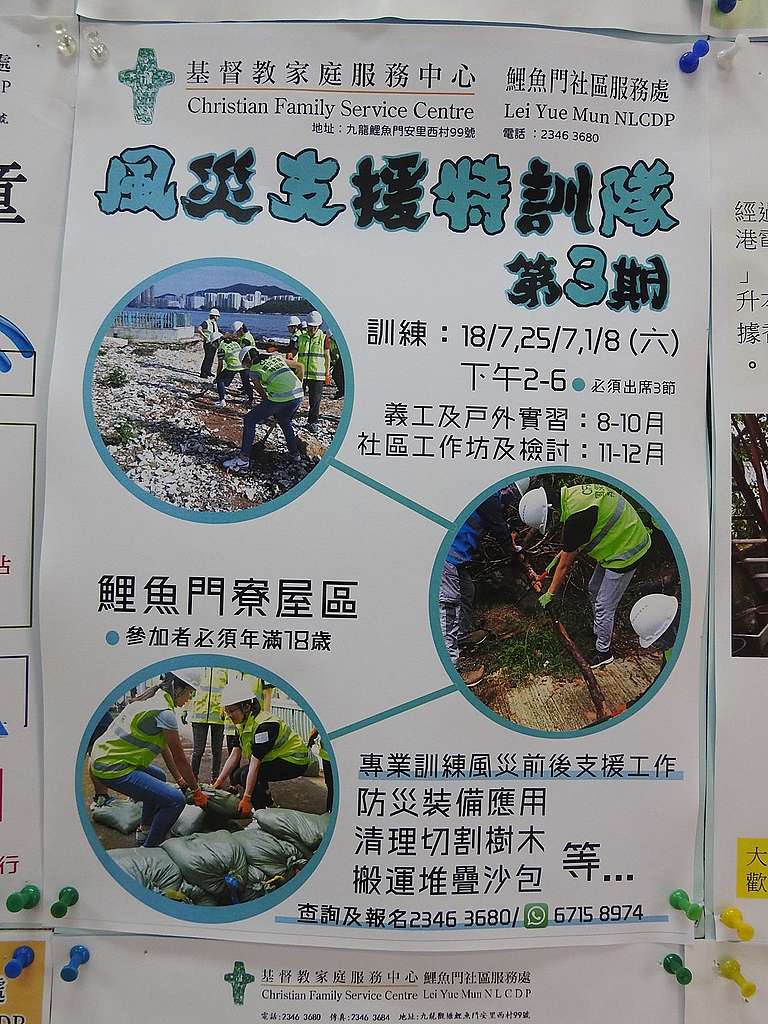 第3期風災支援特訓隊海報。(基督教家庭服務中心鯉魚門辦事處提供)