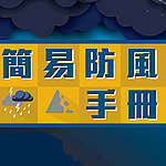 【社區救氣候】下載簡易防風手冊