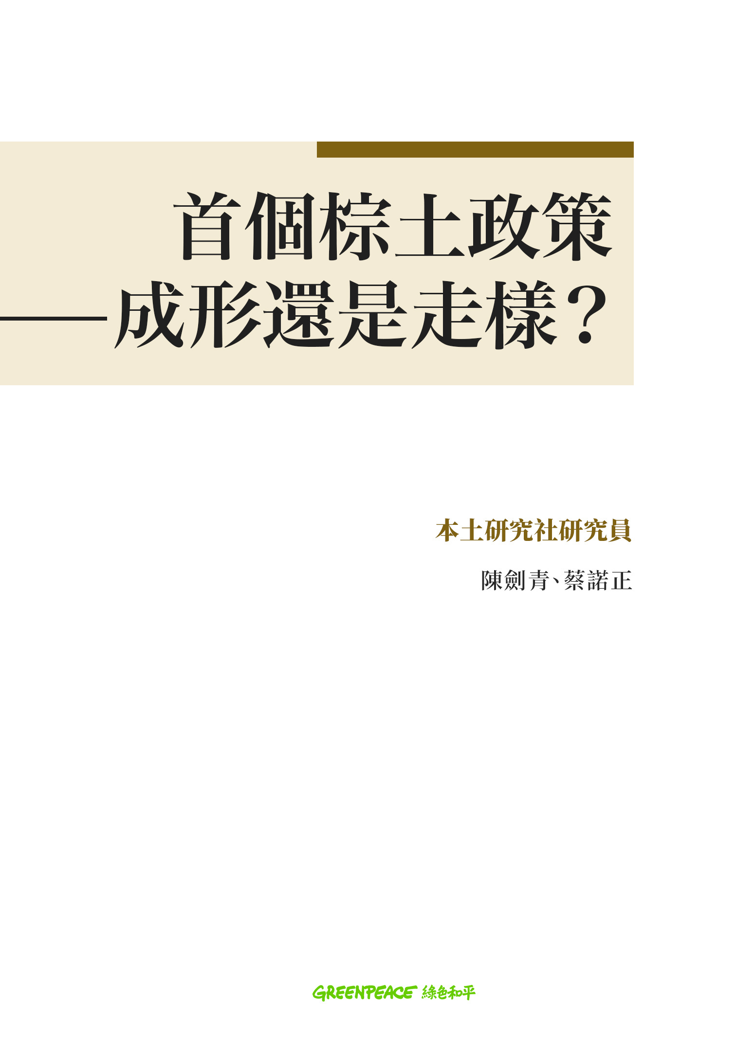 《首個棕土政策 —— 成形還是走樣》 © Greenpeace