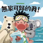 綠色和平原創兒童繪本《無家可歸的我》© Greenpeace
