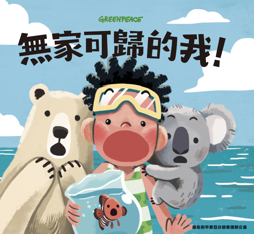 綠色和平原創兒童繪本《無家可歸的我》© Greenpeace