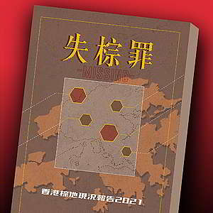綠色和平香港辦公室於本月發佈的《失棕罪——香港棕地現況報告2021》,揭示本港棕地亂象。© Greenpeace