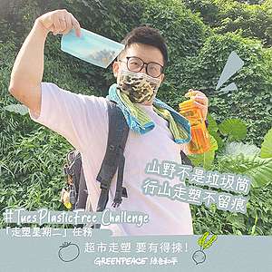 綠色和平與一眾走塑達人 發起「#TuesPlasticFree」挑戰,定期 發放不同走塑主題。© Greenpeace
