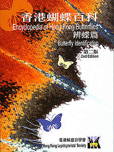 《香港蝴蝶百科──辨蝶篇》是教材級工具書，詳盡說明相似品種之間的差異。
