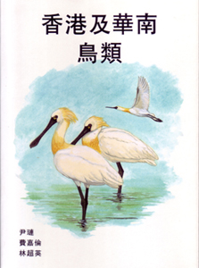 《香港及華南鳥類》深受觀鳥者愛戴。