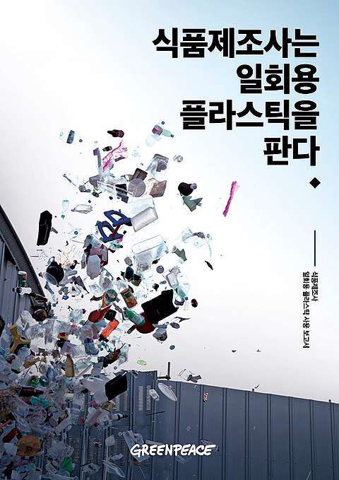  綠色和平東亞分部首爾辦公室最近發表報告，調查韓國的頭5名食品生產企業的即棄塑膠使用情況。© Greenpeace