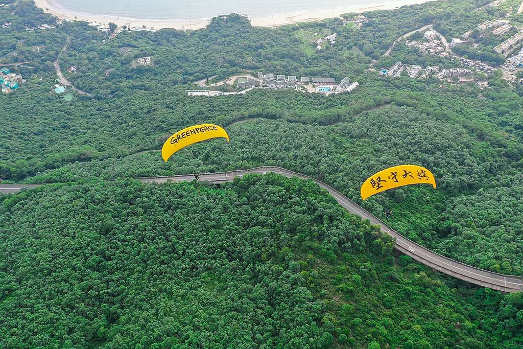 綠色和平秉承實地見證（bearing witness）的行動信念，去年9月在大嶼山完成滑翔傘行動，展示大嶼珍貴價值與美態，動員香港人守護屬於我們的山海。© Vincent Chan / Greenpeace