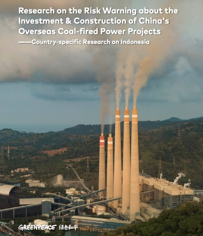 綠色和平北京辦公室2021年發表的其中一份煤電研究報告：《中國海外煤電投資建設風險預警研究報告——印度尼西亞國別研究》。 © Greenpeace