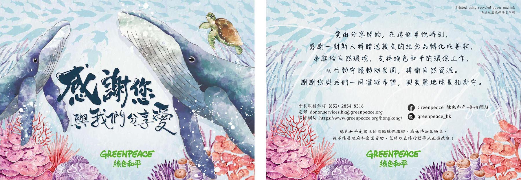 綠色和平提供「海洋」、「森林」兩種主題的婚禮回禮心意卡片供您選擇：感謝您與地球上面臨環境危機的物種分享愛！（按圖放大設計款式）