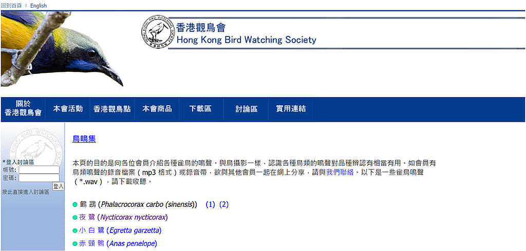 香港觀鳥會製作的鳥鳴集包含了多種雀鳥的叫聲,非常適合雀鳥愛好者。 © 香港觀鳥會網頁