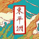 [事過境遷] 東平洲 © 呂朗婷
