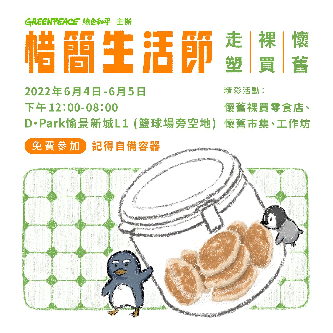 2022年綠色和平「惜簡生活節」© Greenpeace