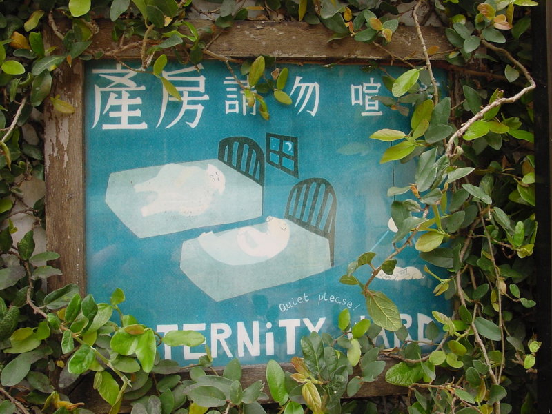 嘉道理農場暨植物園的豬舍 © 馬屎