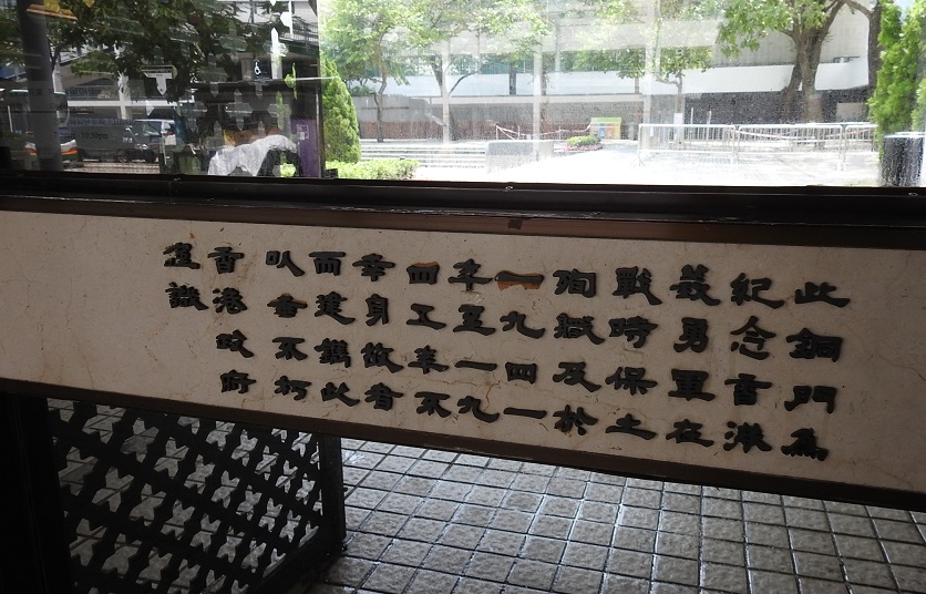 大會堂紀念花園高座入口也有二戰紀念銅門,你可曾細讀中英字刻說明?© helen yip