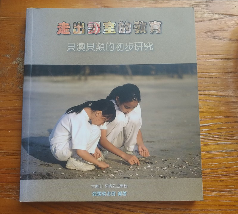 由杯澳公立學校老師和學生合力編寫的《走出課室的教育 貝澳貝類的初步研究》 © 馬屎