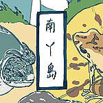 馬屎專欄【事過境遷系列】南丫島