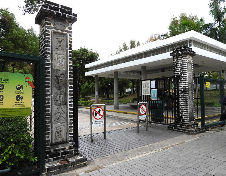 賈炳達道的公園入口,柱飾一邊寫著賈炳達道公園(近),另一邊寫著九龍寨城公園(遠)。 © helen yip