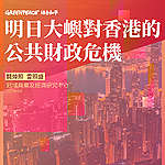 《明日大嶼對香港的公共財政危機》報告