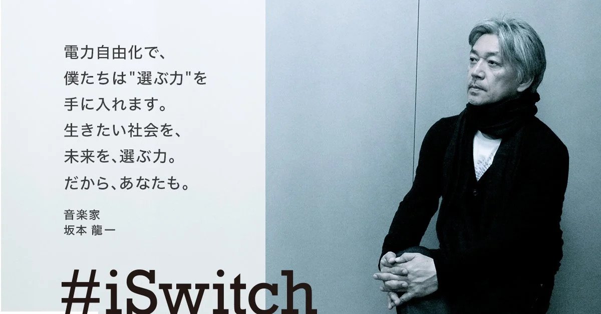 坂本龍一早於日本推行「電力自由化」（即開放電力零售市場）之前，支持綠色和平 ”iSwitch” 網絡行動，倡議可再生能源轉型。