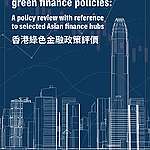 《香港綠色金融政策評價》研究