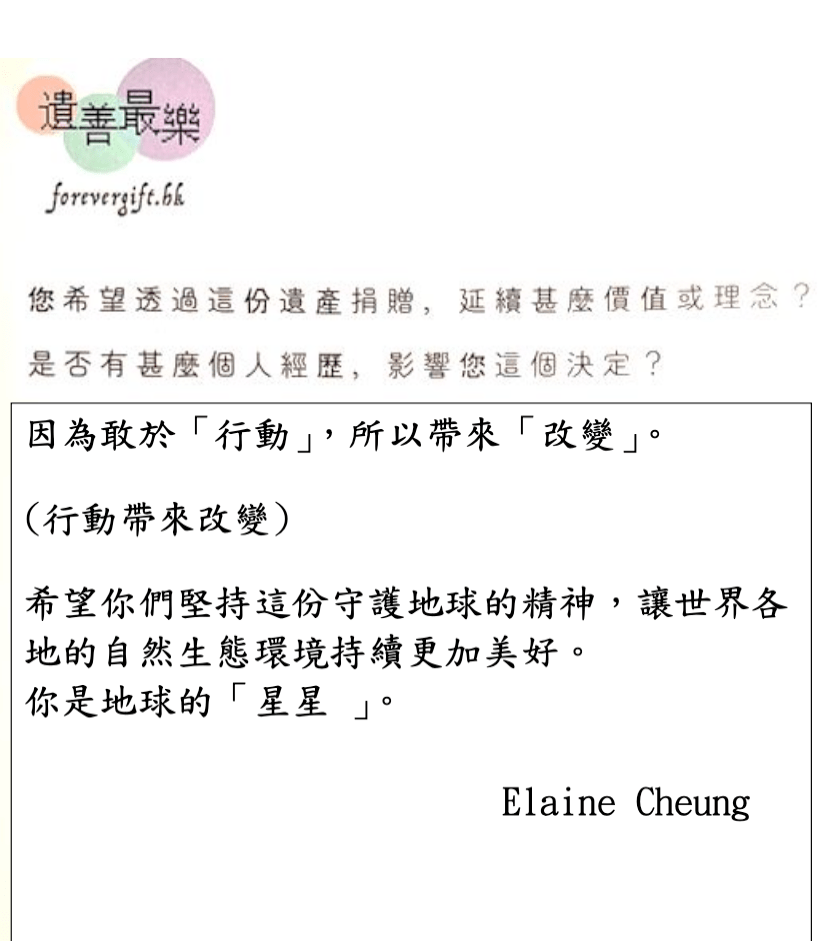 因為敢於「行動」，所以帶來「改變」。希望你們堅持這份守護地球的精神，讓世界各地的自然生態環境持續更加美好。你是地球的「星星」。 — Elaine Cheung