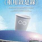 《重用啟是綠》——啟德體育園重用杯系統建議書及其環境影響