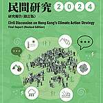 《香港氣候行動策略民間研究2024》研究報告