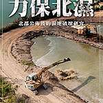 力保北濕：北都公佈後的濕地破壞研究
