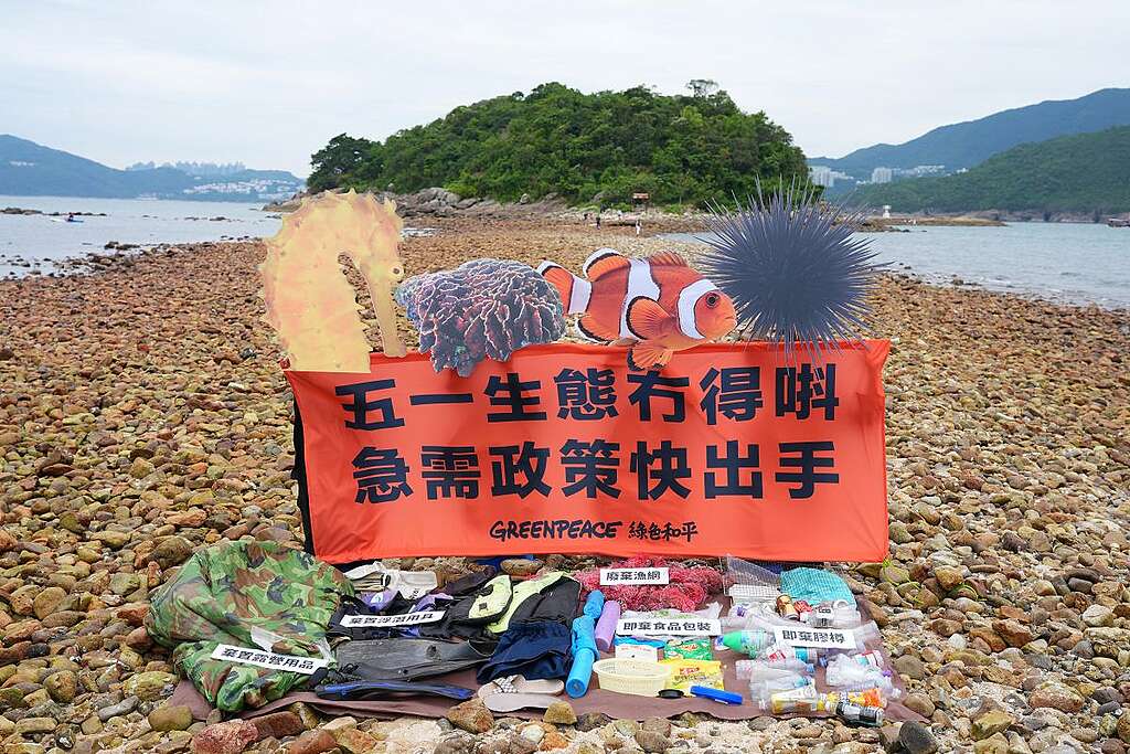 2026 年五一黃金周前夕(4 月 30 日),綠色和平團隊化身為管海馬、十字牡丹珊瑚、珊瑚魚及海膽四種海洋生物,展示淨灘所執拾遊人隨處棄置的垃圾,象徵無序的旅遊活動正威脅生態環境。© Greenpeace
