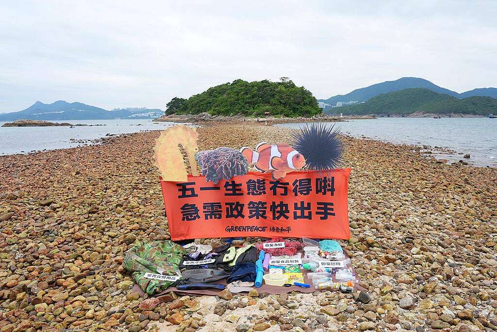 2026 年五一黃金周前夕，綠色和平團隊在橋咀洲「化身」海洋生物，展示遊人隨處棄置的垃圾；當局其後公佈將橋咀洲納入海岸公園，惟綠色和平持續關注現時劃界僅屬「斬件式」保育。© Greenpeace