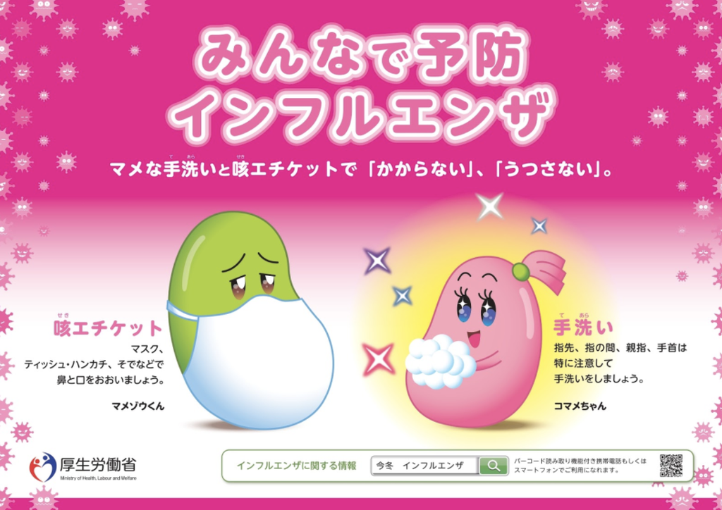 Influenza prevention campaign poster from the Japanese Ministry of Health, Labor, and Welfare
