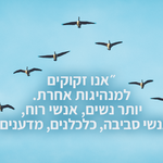 החלטות פוליטיות חייבות לכלול גם מרכיבים ערכיים