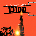 משרד האנרגיה בשירות תאגידי הדלקים: התנגדות גרינפיס למסקנות וועדת אדירי 2