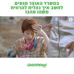דו״ח גרינפיס על קרן ״העושר״ חושף: פער של 95% בין ההערכות למציאות