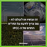 6 דברים שצריך לדעת על דו"ח פתרונות האקלים של ה-IPCC