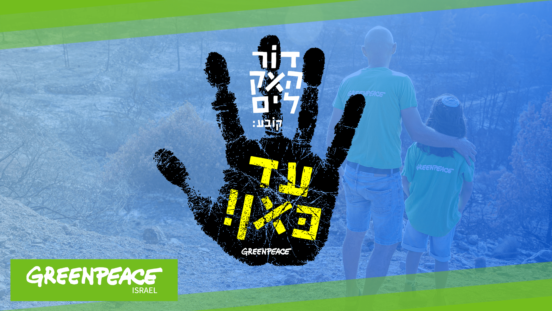 גרינפיס תובע את הממשלה