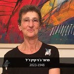 נפרדים מפרופ׳ ג׳ני קיין