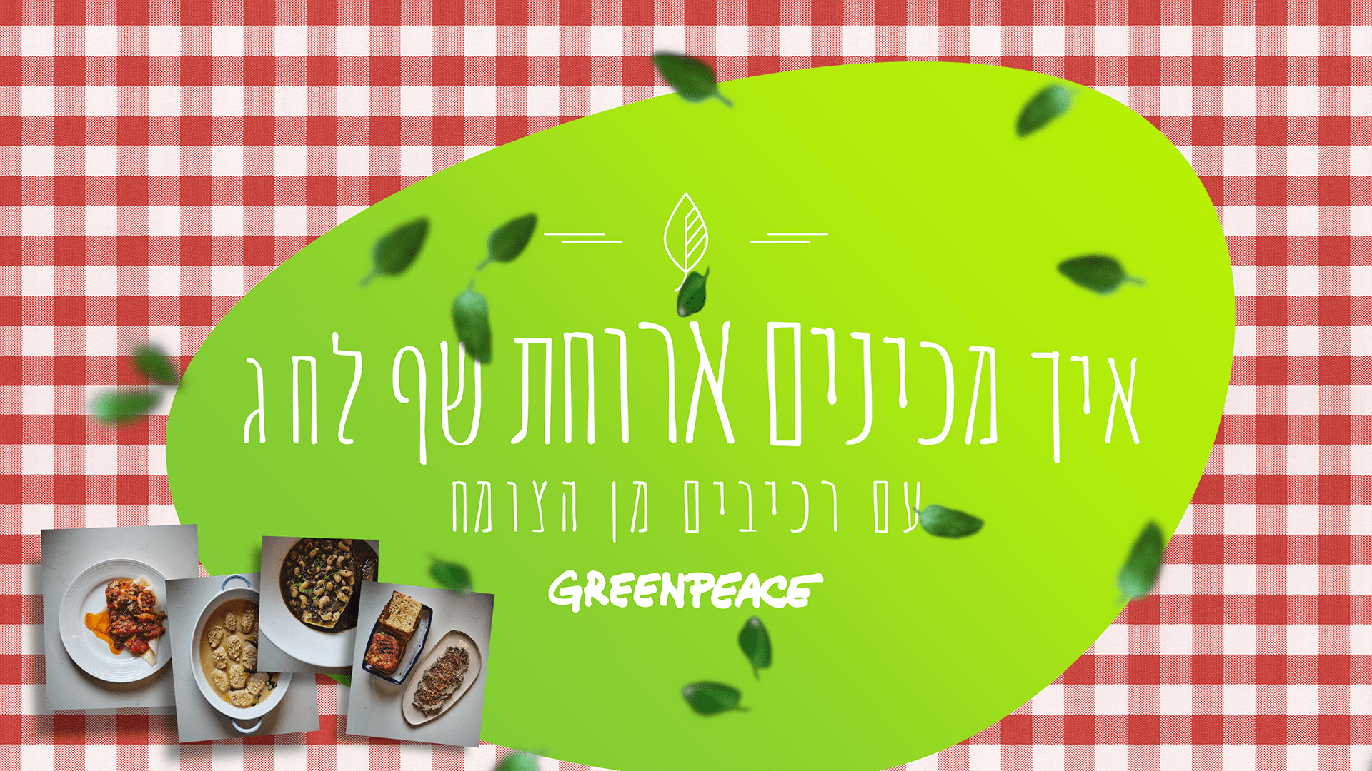 מה לבן בחוץ וירוק בפנים?