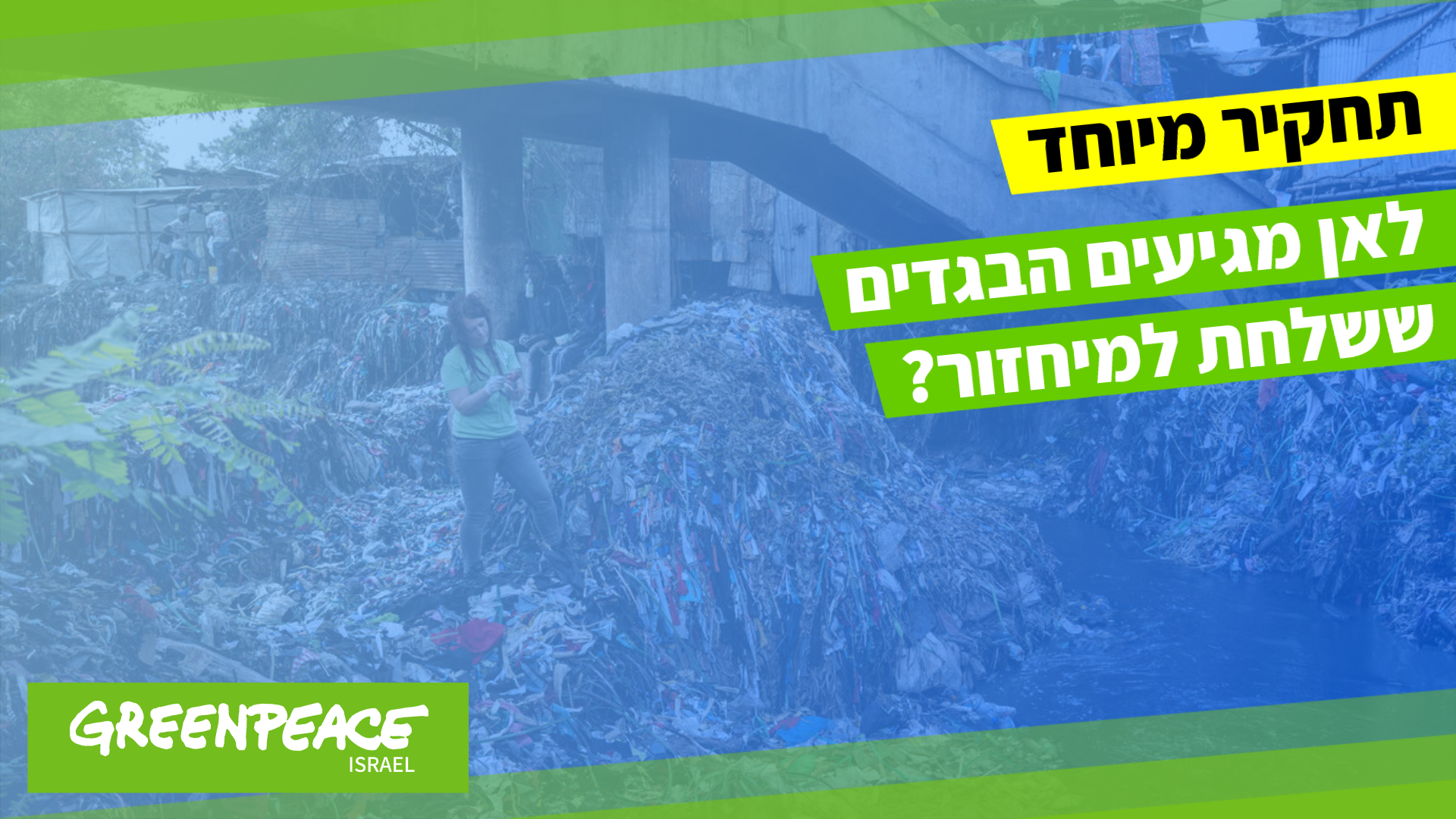 חשיפה: לאן באמת הגיעו הבגדים ששלחת למיחזור?