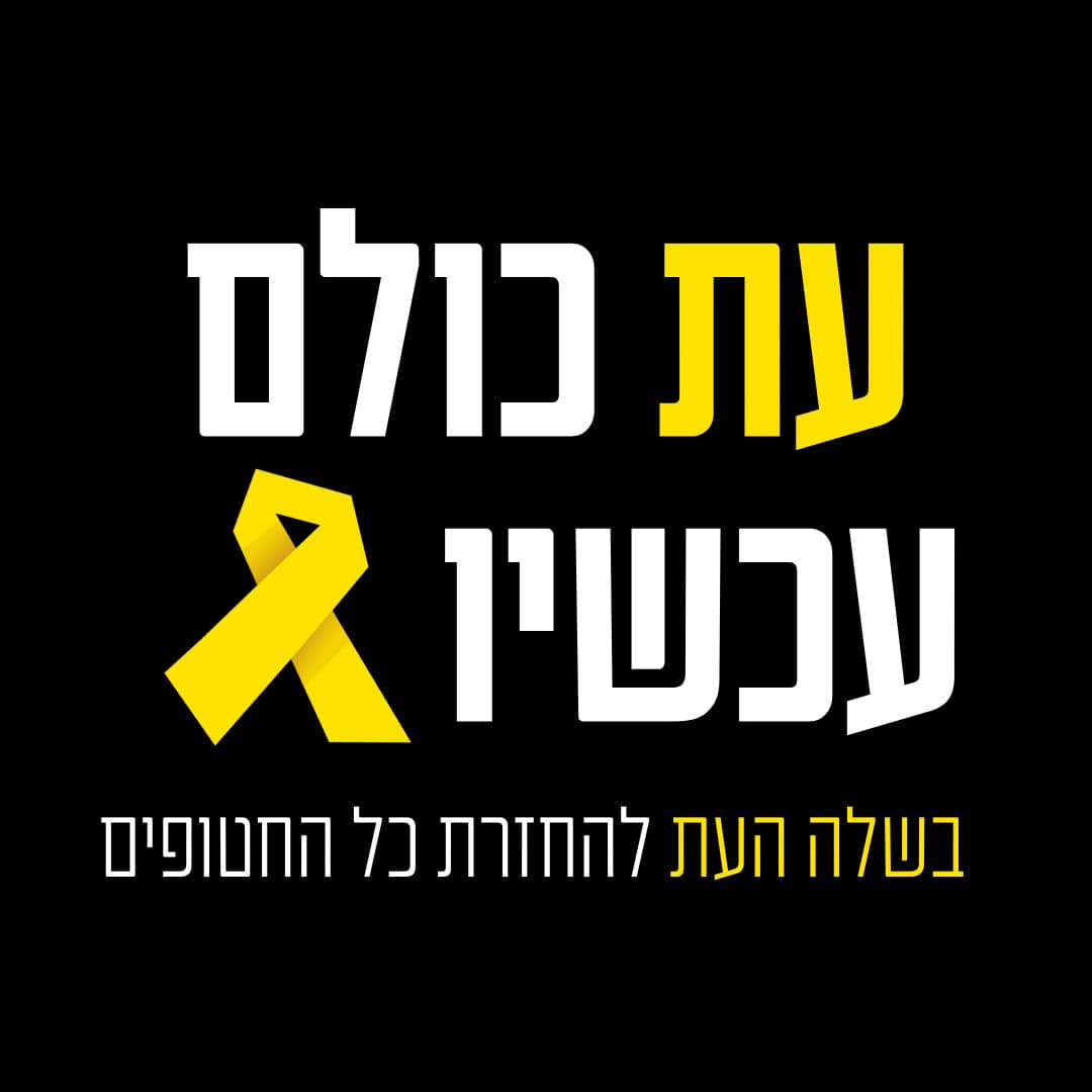 עת כולם עכשיו. בשלה העת להחזרת כל החטופים