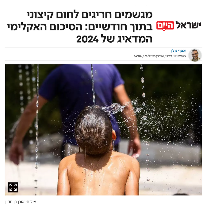 כתבה של ישראל היום: מגשמים חריגים לחום קיצוני