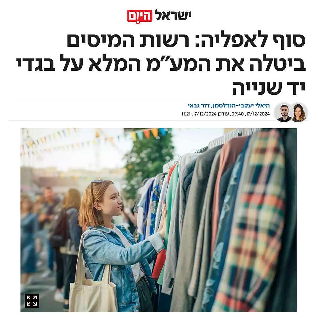 צילום מסך מכתבה בישראל היום על ביטול המע״מ המלא על בגדי יד-שנייה. 