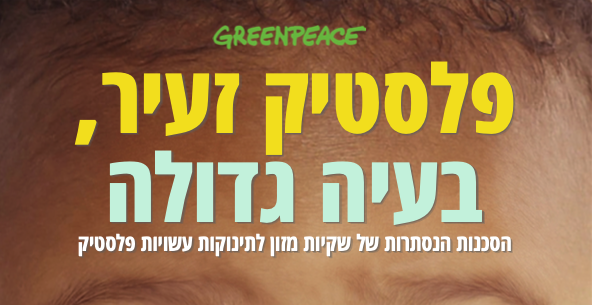 דוח: פלסטיק זעיר, בעיה גדולה