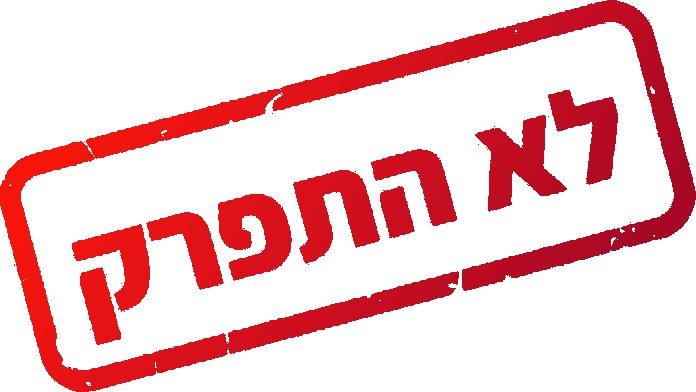 9d4322e3 לא התפרק 1 חותמת "לא התפרק" בצבע אדום על רקע לבן