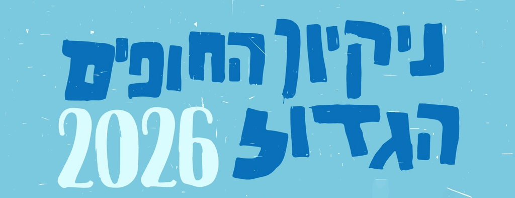 נייקון החופים הגדול 2026