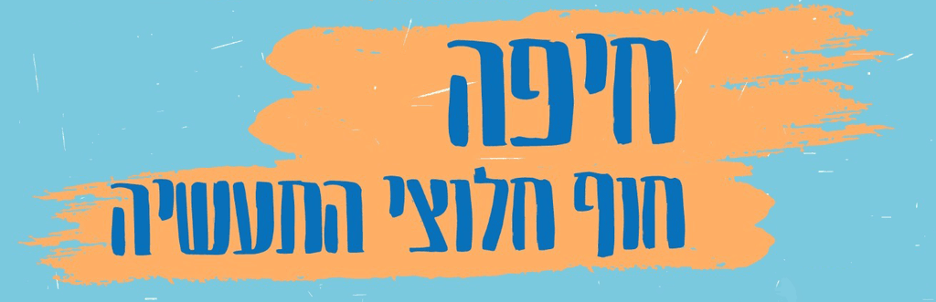 חיפה חוף חלוצי התעשייה